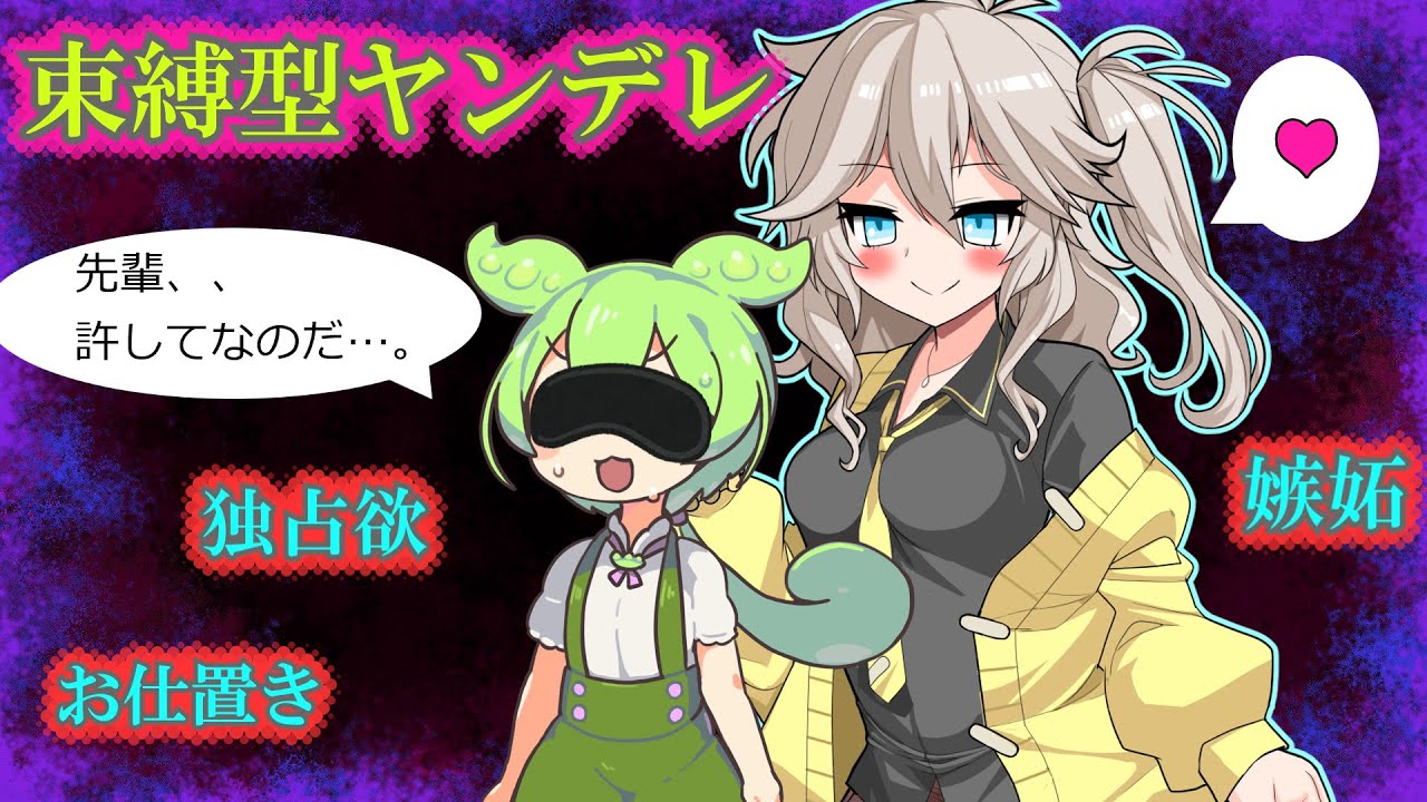 告白した1コ上の先輩が【超絶束縛ヤンデレ】だったずんだもんの絶望的末路【VOICEVOX劇場】