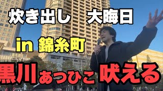 炊き出し　大晦日　黒川あつひこ錦糸町で吠える