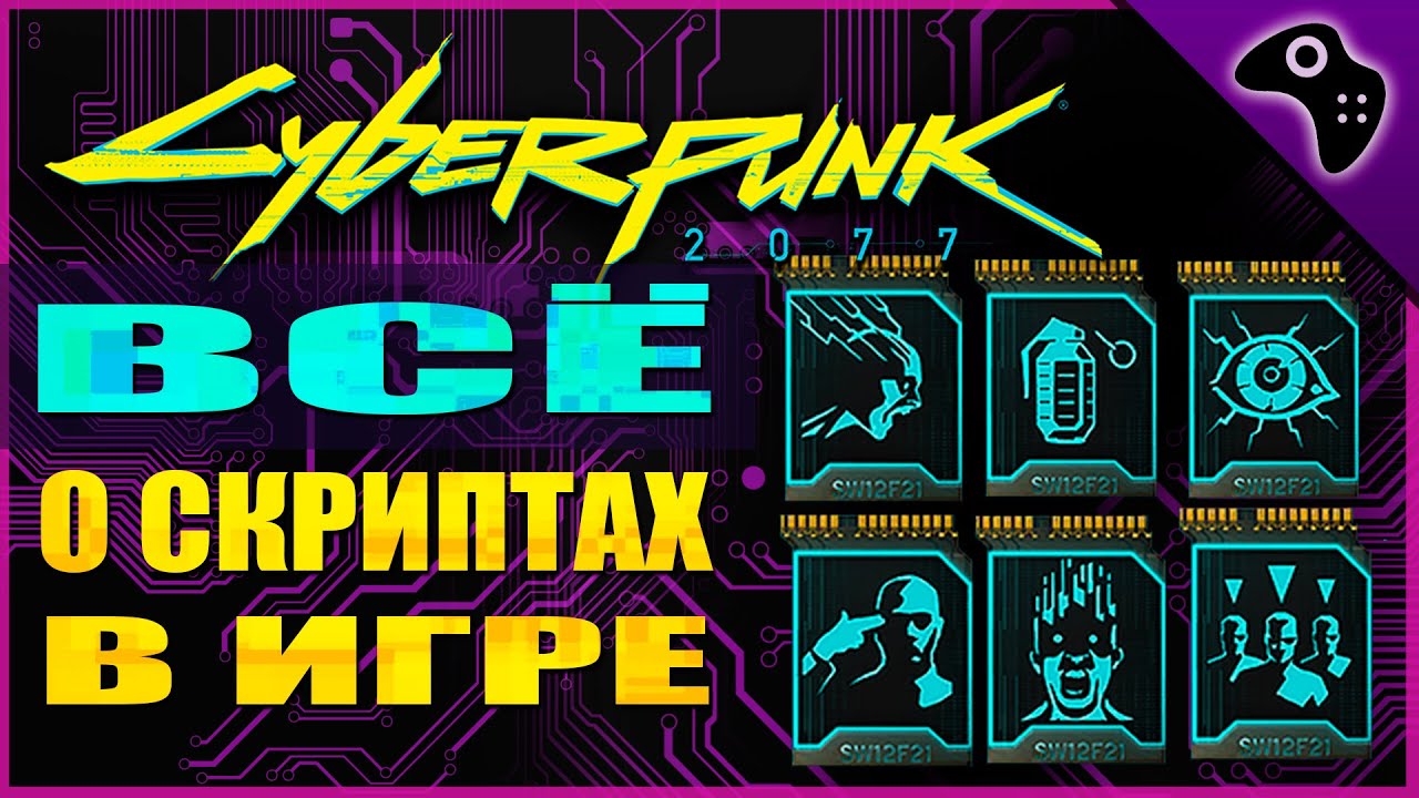 Cyberpunk script. Киберпанк скрипты. Легендарные скрипты Cyberpunk 2077. Киберпанк легендарные скрипты.