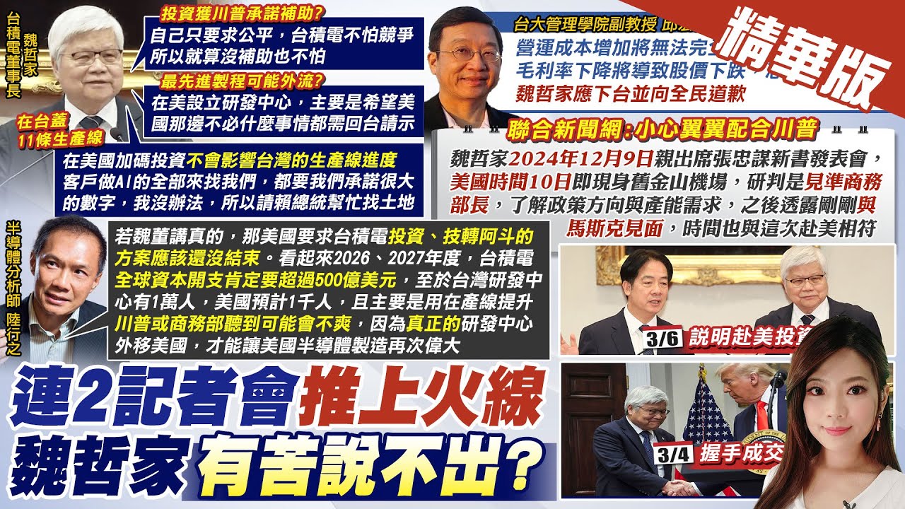 【劉又嘉報新聞】研發中心赴美設廠技術外流?! 魏哲家曝真正用意 | 非為補助赴美 魏哲家:只要求公平 沒優惠也不怕 精華版 @中天電視CtiTv