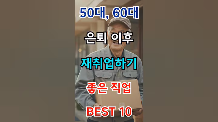 60대 재취업 BEST 직업 10가지! 월급까지 공개합니다｜은퇴 후 꼭 알아야 할 현실 정보 | 자기계발 | | 인생조언 | 성공법칙 | 100세연구소