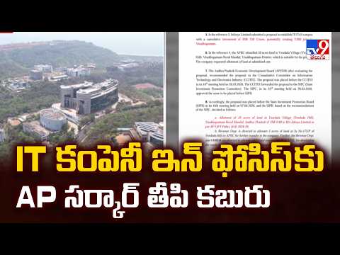 Infosys Expansion in Vizag: IT కంపెనీ ఇన్ ఫోసిస్ కు AP సర్కార్ తీపి కబురు - TV9 - TV9