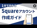 Squareアカウント作成ガイド
