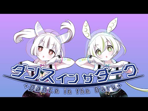 ダンスインザダーク / 東北きりたん ずんだもん