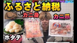 【ふるさと納税】ホタテとカニ届いたので食べてみました＃ふるさと納税＃ホタテ＃ホタテ刺身＃貝柱＃紅ズワイガニ＃カニ＃蟹脚＃蟹爪＃さとふる