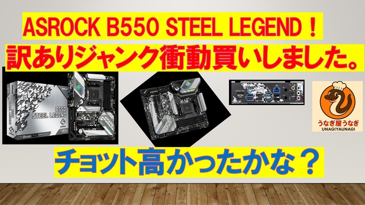 メルカリで訳ありジャンクマザボASRock B550 STEEL LEGEND衝動買いしま