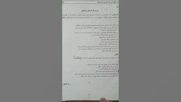 اختبار الفصل الثالث في مادة التربية الإسلامية سنة أولى ثانوي Exam اكسبلور Education ثانوية 