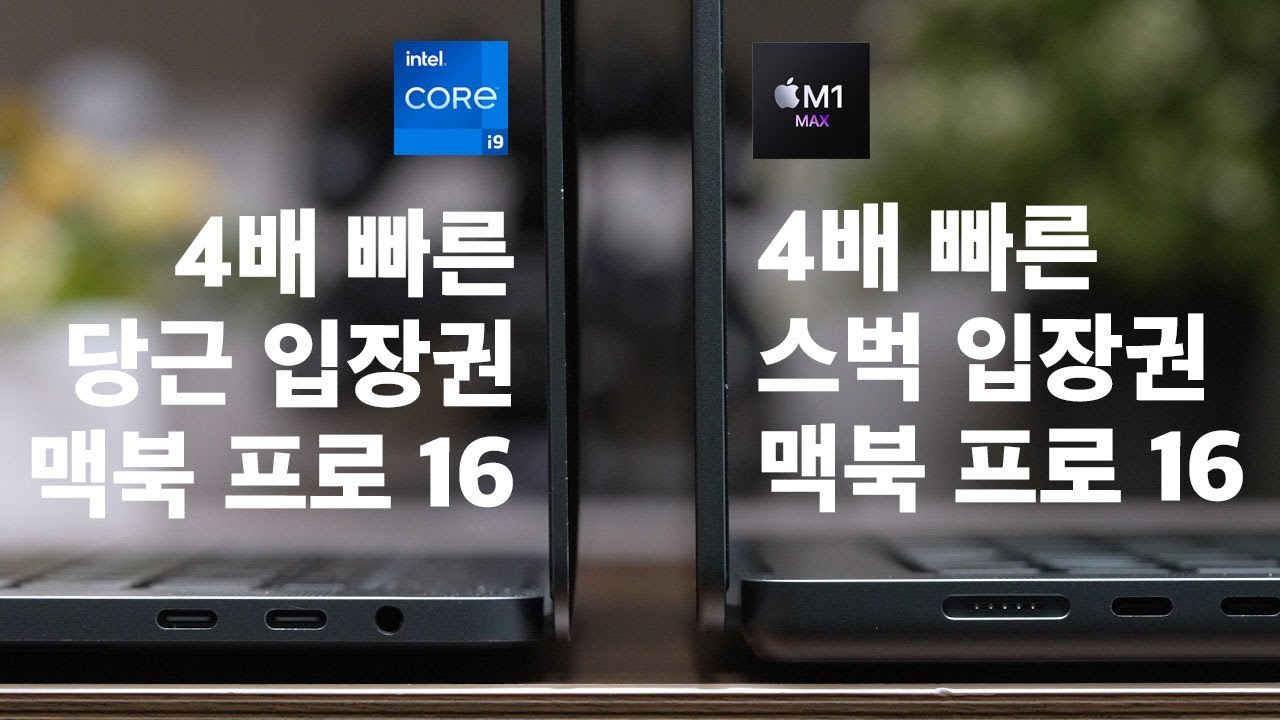Update New 맥북 프로 옵션 고민된다면? M1 Max 맥북 프로 16 (M1 Pro 14인치 비교 첨가) 뜯어보기