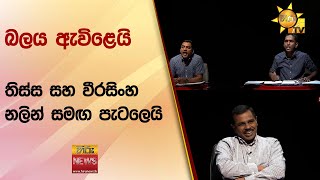 බලය ඇවිළෙයි - තිස්ස සහ වීරසිංහ නලින් සමඟ පැටලෙයි - Hiru News