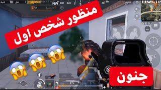 ببجي موبايل كما لم تشاهدها من قبل لقطات لمنظور شخص اول pubg mobile /اغنيه اجنبيه حماسيه