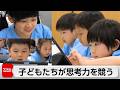 子どもたちが謎解きで思考力を競う　日々の学びの成果を発揮