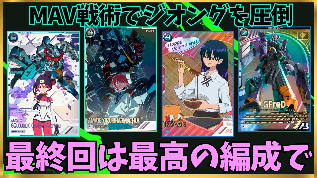 【アーセナルベース】FQ最終回はマチュとニャアンでSQ MAV戦術！！高威力連携SPでジオングを圧倒！