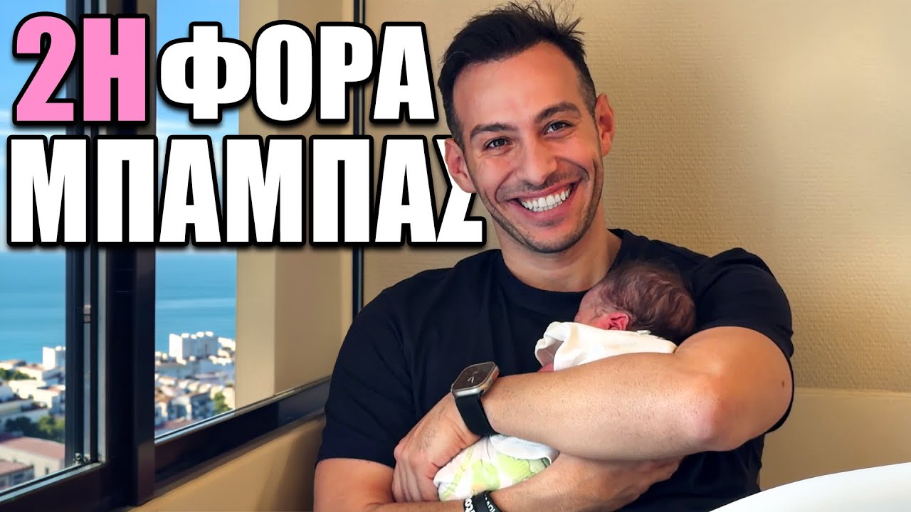 Η ΓΕΝΝΗΣΗ ΤΗΣ 2ΗΣ ΜΑΣ ΚΟΡΗΣ !!! 