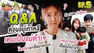 Q&A มะม่วงเปรี้ยว! ตอนอยู่เกาหลีเคยเป็นแม่ค้า จริงมั๊ย!? | มะม่วงเปรี้ยว EP.5