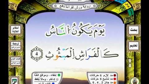 101 سورة القارعة qari'àh رواية ورش