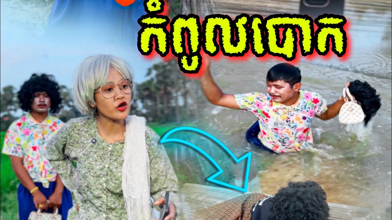 ម៉ែកាជ្រុយ​ ចាញ់បោក​ ចែហុង​  😂by  HONOR X6C