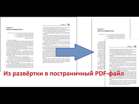 Развёртка книги в постраничный pdf-файл