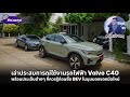 ชวนคุย - เล่าประสบการณ์ใช้งานรถไฟฟ้า Volvo C40 พร้อมประเด็นต่างๆ ที่ควรรู้ก่อนซื้อ BEV