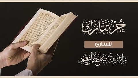 جزء تبارك القارئ رائد النعيم/JUZ' QAD SAMI'A-Raed Al-Naim