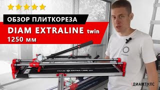 Обзор плиткореза DIAM ExtraLine Twin 1250