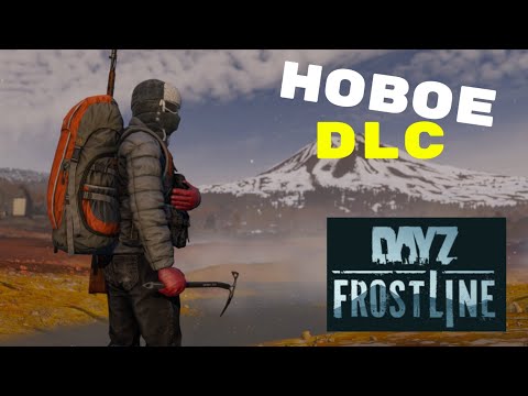 Видео: DayZ Frostline - Все что нужно знать о новом DLC и о карте Sakhal