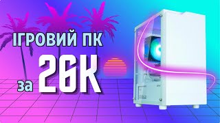 картинка: ЗІБРАВ БЮДЖЕТНИЙ ІГРОВИЙ ПК ЗА 26 ТИСЯЧ: ТЕСТУЄМО