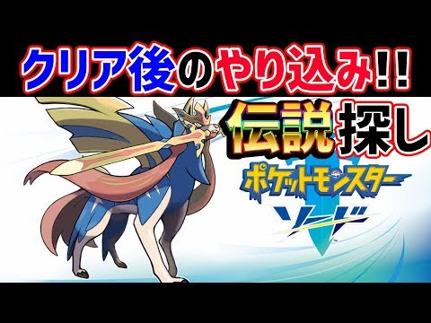 殿堂入り後のやり込み 伝説ポケモンあつめたりします 3 ポケットモンスター ソード シールド Youtube