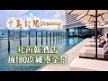 【酒店人生】與千萬豪宅為鄰！頂樓天台Infinity Pool爽嘆180度維港景｜維港凱悅尚萃酒店 Hyatt Centric Staycation 兩餐一宿套餐