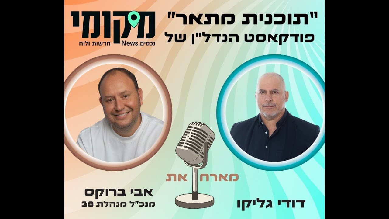 תוכנית מתאר עם דודי גליקו | אבי ברוקס: איך מארגנים דיירים נכון בהתחדשות עירונית