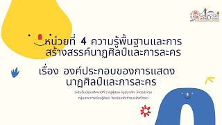 องค์ประกอบการแสดงนาฏศิลป์และการละคร ม.2