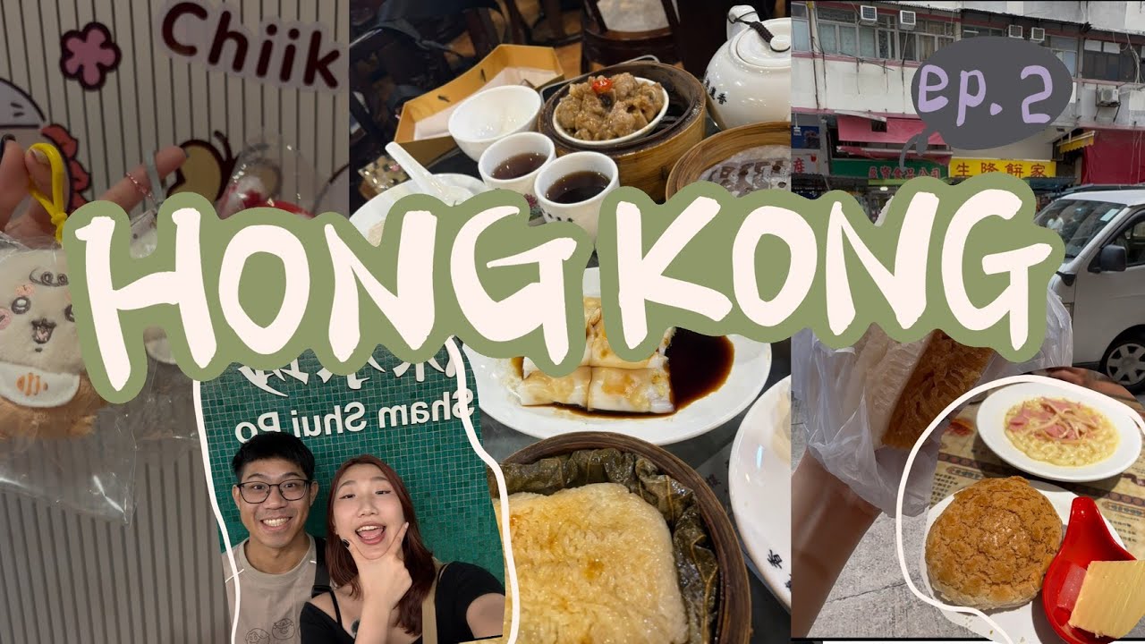 肥胖旅遊VLOG｜香港Vlog Ep.2｜深水埗走走逛逛｜二手CCD挖寶｜文記車仔麵｜直接淪陷在吉伊卡哇寶藏小店｜蓮香樓港式復古推車｜秋季旅遊