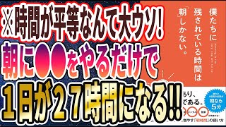 【ベストセラー】「僕たちに残されている時間は「朝」しかない。」を世界一わかりやすく要約してみた【本要約】