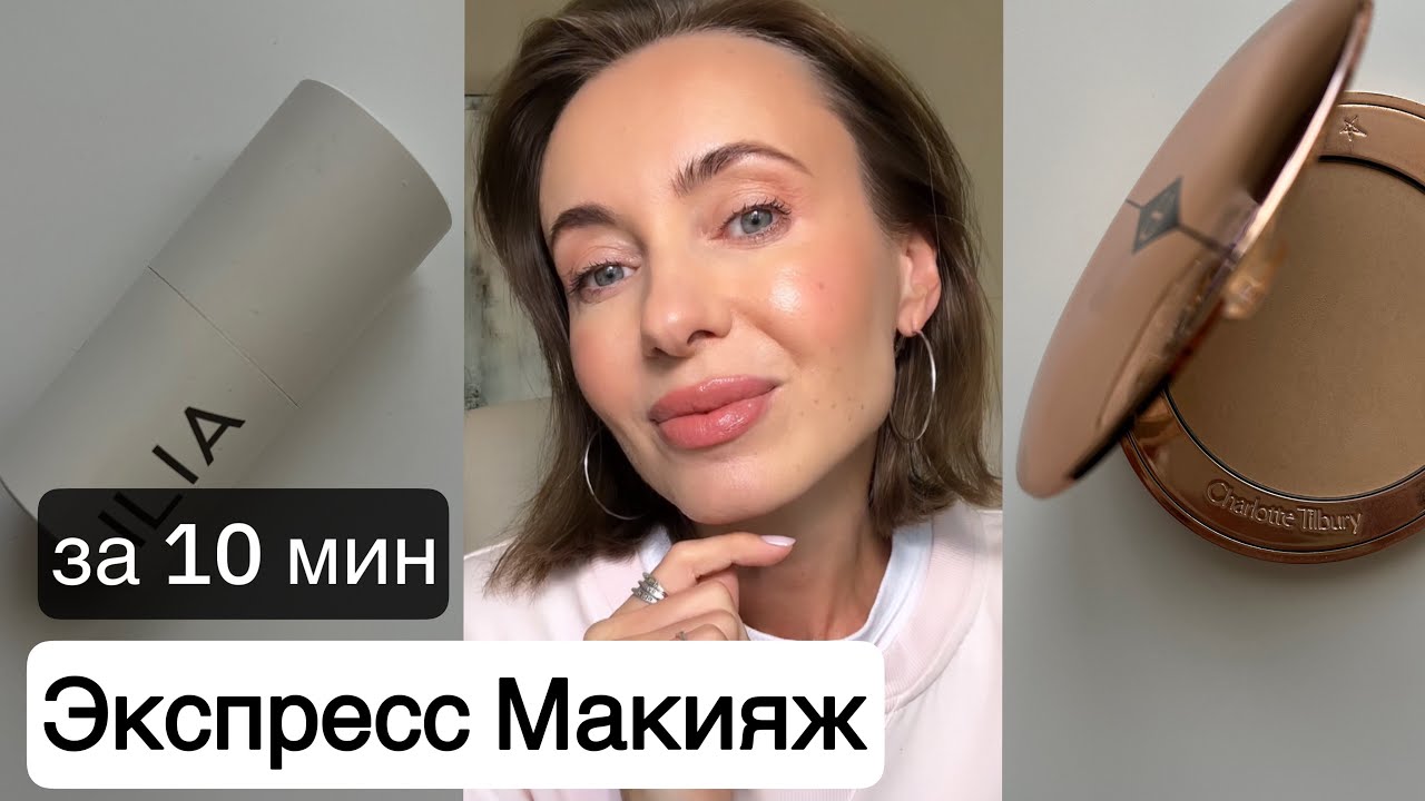 Мой Экспресс-макияж, по вашим запросам 🤍 