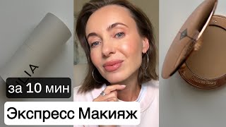 Мой Экспресс-макияж, по вашим запросам 🤍 #бьютисоветы