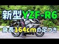 新型YZF-R6　~身長164cmの足つきと車両紹介編~