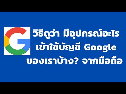 วีดีโอ: ฉันจะดูแอปที่เข้าถึงบัญชี Google ของฉันได้อย่างไร