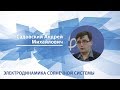 Садовский Андрей - Лекция "Электродинамика Солнечной системы"