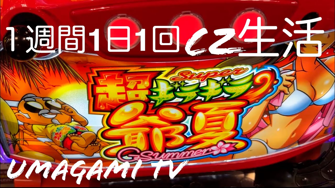 【S超ギラギラ爺サマー】1週間1日1回CZ生活『毎日がおじサマー生活』