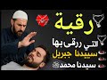 رقية جبريل عليه السلام لسيدنا محمد ﷺ بسم الله أرقيك رقية كاملة شاملة ومختصرة 