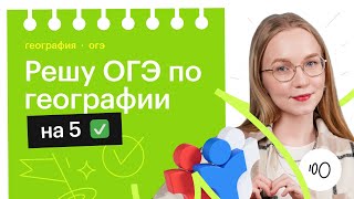 Решу ОГЭ по географии на 5