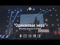 Василий Доценко - "Одинаковая мера" 13.12.2020