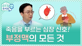 돌연 심장사 위험 증상 4가지와 꼭 알아둬야 하는 2가지! 부정맥의 모든 것  | 서울대병원 최의근 교수