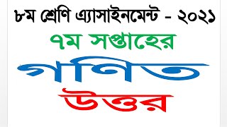 Mathematics Answer || Class 8 || 7th Week Assignment 2021 || Questions Answer