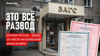 Это Всë Развод! Почему Россия - Один Из Мировых Лидеров По Числу Разводов? Rasstriga.doc