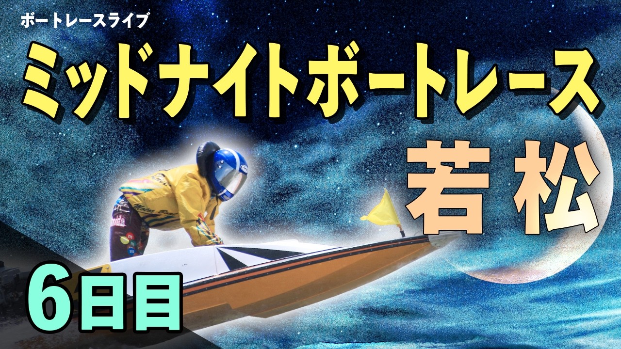 【ボートレースライブ】若松一般 ミッドナイトレース西部ボートレース記者クラブ杯 6日目 1〜12R【若松】