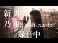 ~のあREC~【新井乃亜「金曜日のおはよう」録音中】アイドルネッサンス