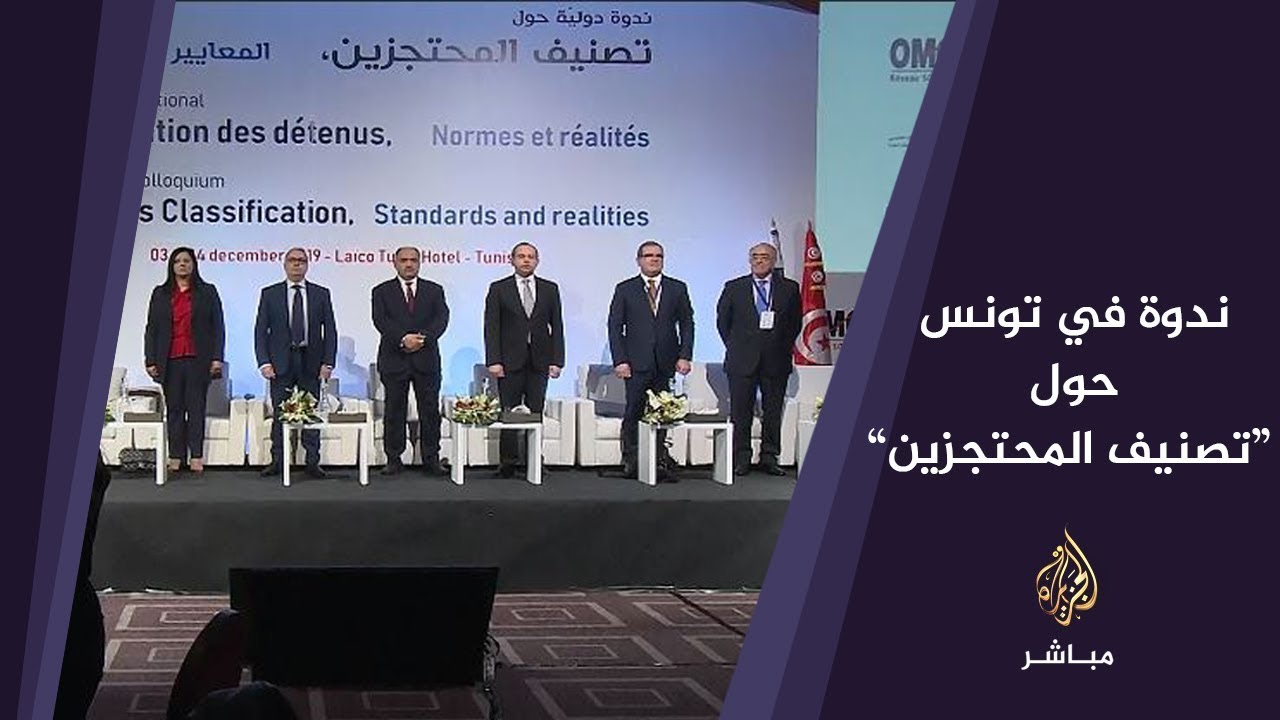 ندوة للهيئة الوطنية التونسية للوقاية من التعذيب بشأن "تصنيف المحتجزين"