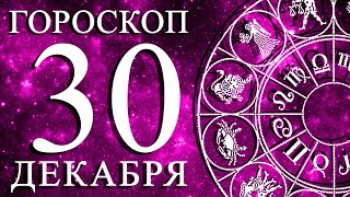 ГОРОСКОП НА 30 ДЕКАБРЯ ДЛЯ КАЖДОГО ЗНАКА ЗОДИАКА!