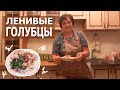 Ленивые голубцы с куриной грудкой! Вкуснее не бывает.