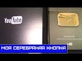 Серебряная кнопка от YouTube